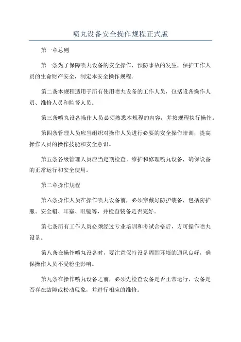 喷丸设备安全操作规程正式版