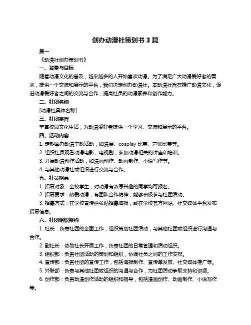 创办动漫社策划书3篇