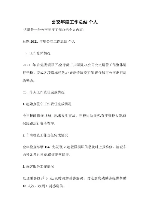 公交年度工作总结 个人