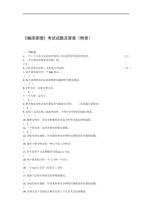 完整word版编译原理考试试题及答案