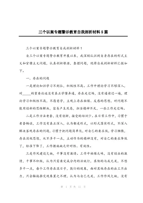 2023年三个以案专题警示教育自我剖析材料5篇