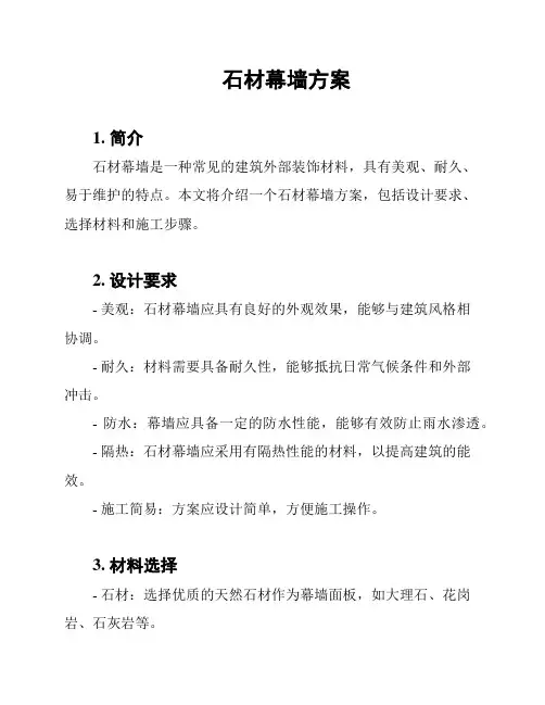 石材幕墙方案