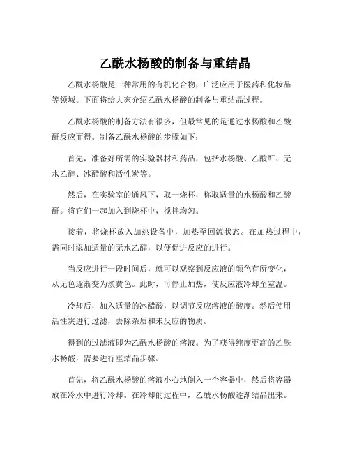 乙酰水杨酸的制备与重结晶