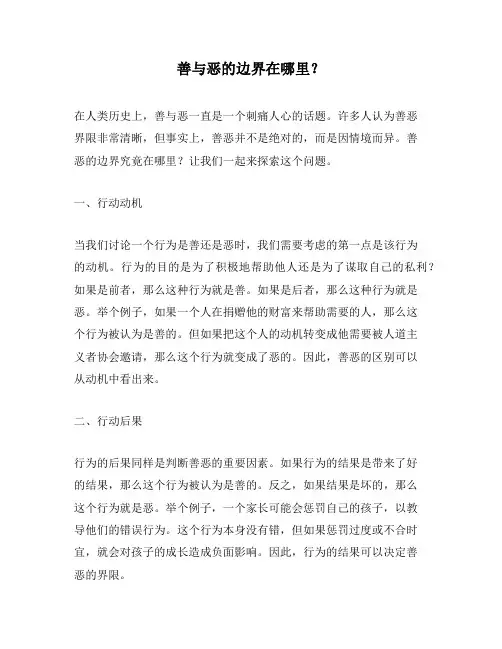 善与恶的边界在哪里？