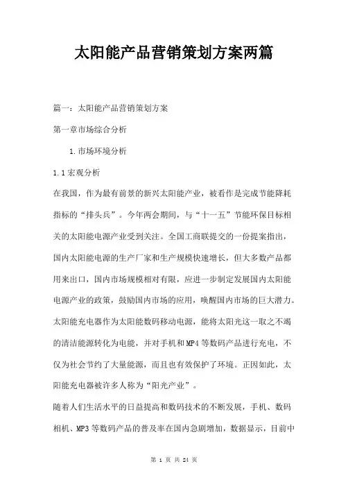 太阳能产品营销策划方案两篇