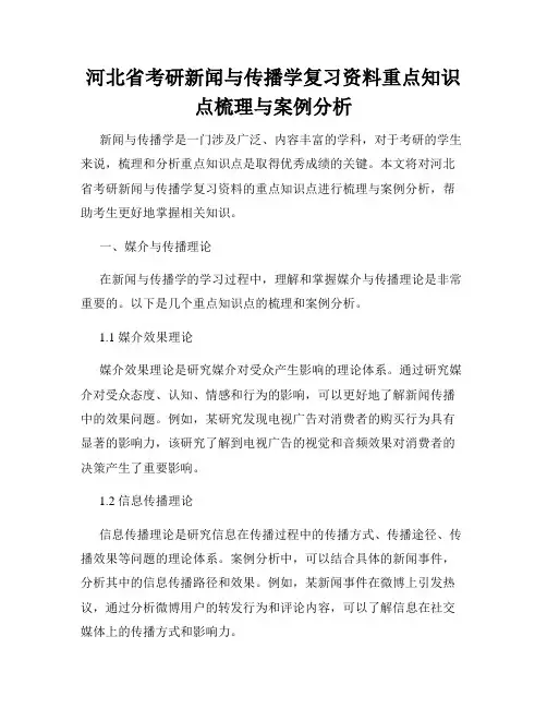 河北省考研新闻与传播学复习资料重点知识点梳理与案例分析