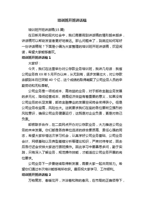 培训班开班讲话稿（15篇）