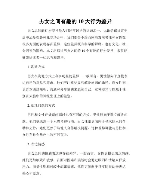 男女之间有趣的10大行为差异