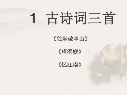 1 古诗词三首