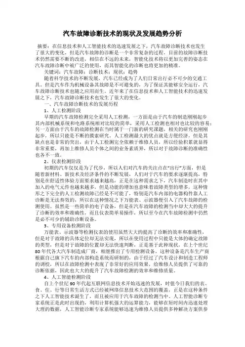 汽车故障诊断技术的现状及发展趋势分析