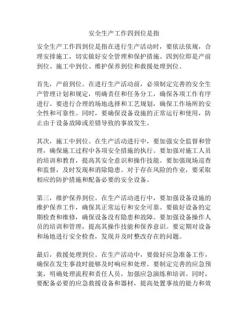 安全生产工作四到位是指