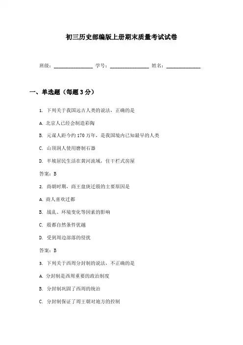初三历史部编版上册期末质量考试试卷及答案