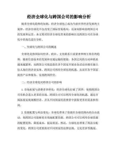 经济全球化与跨国公司的影响分析