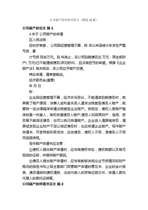 公司破产的申请书范文（精选16篇）