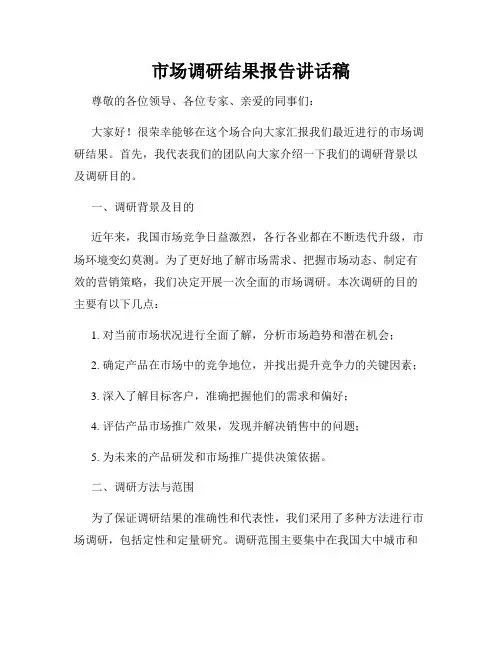市场调研结果报告讲话稿