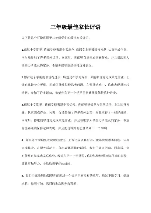 三年级最佳家长评语