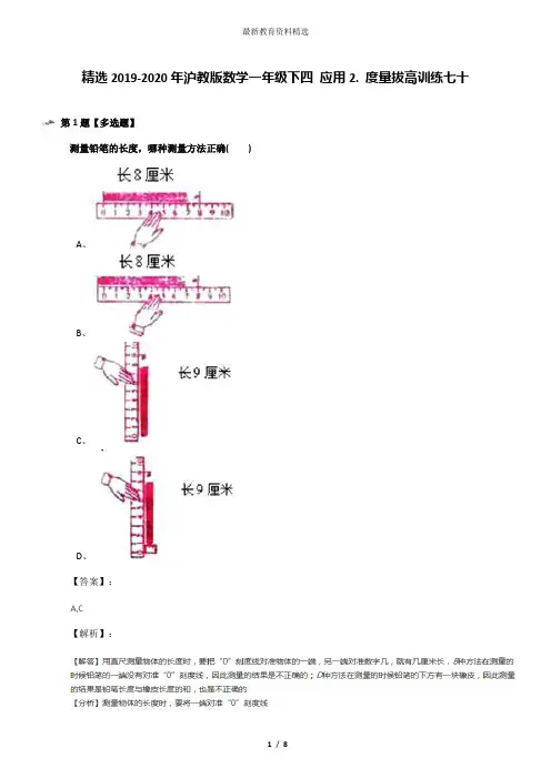 精选2019-2020年沪教版数学一年级下四 应用2. 度量拔高训练七十