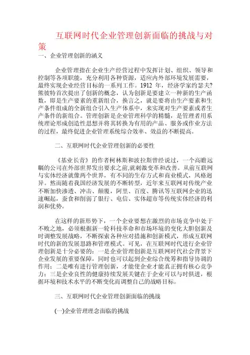 互联网时代企业管理创新面临的挑战与对策.doc