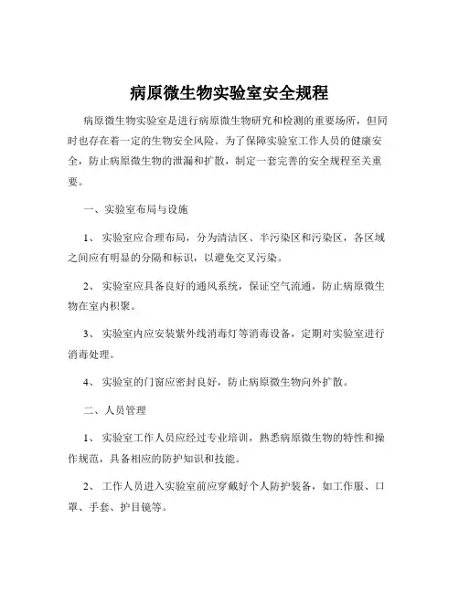 病原微生物实验室安全规程