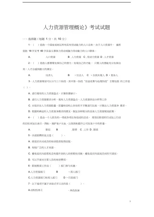 《人力资源管理概论》试卷试题及答案