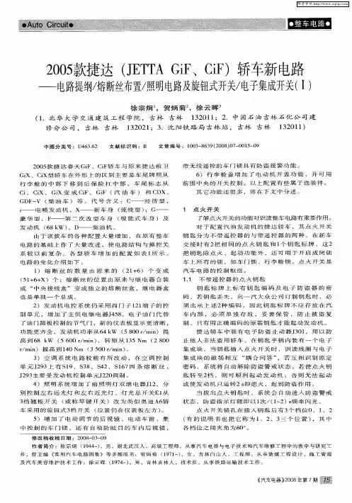 2005款捷达(JETTA GiF、CiF)轿车新电路——电路提纲／熔断丝布置／照明电路及旋钮式开关／电子集成开