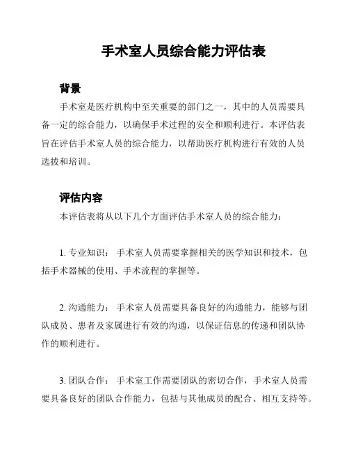手术室人员综合能力评估表