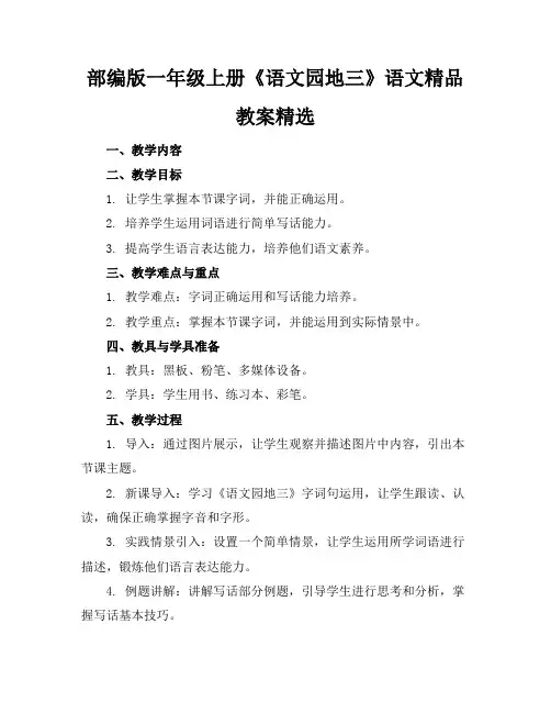 部编版一年级上册《语文园地三》语文精品教案精选