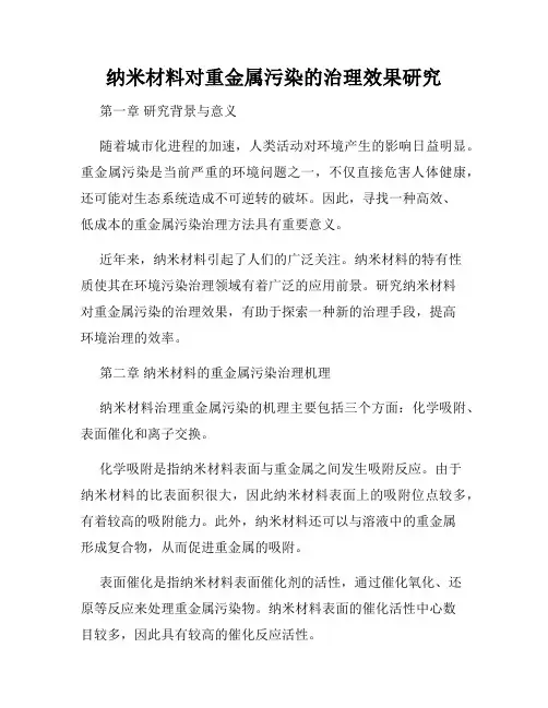 纳米材料对重金属污染的治理效果研究
