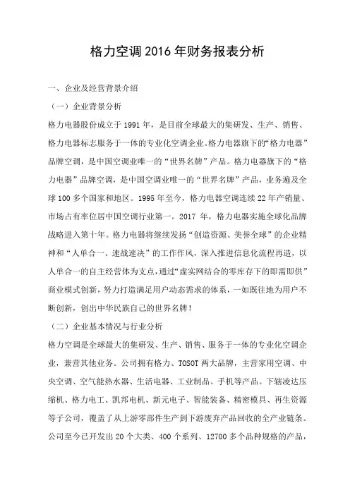 格力空调2016年财务分析报告