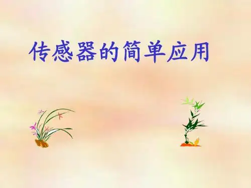 传感器的简单应用