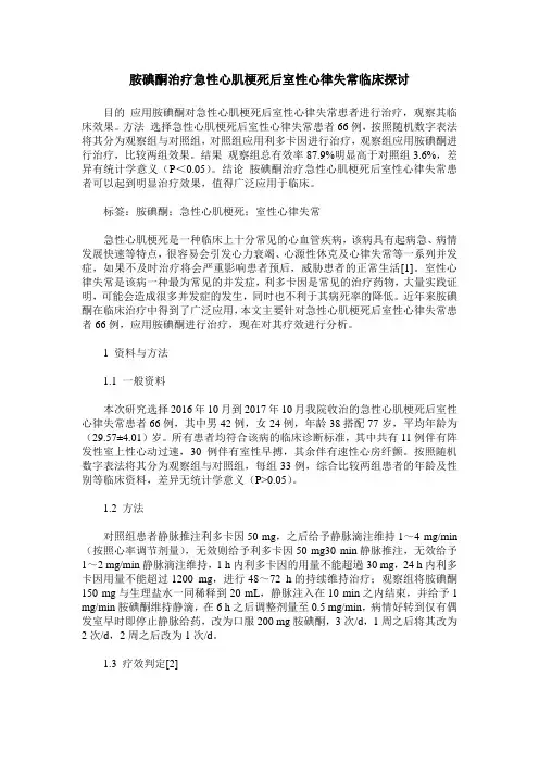 胺碘酮治疗急性心肌梗死后室性心律失常临床探讨