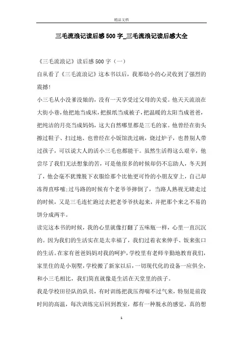三毛流浪记读后感500字_三毛流浪记读后感大全