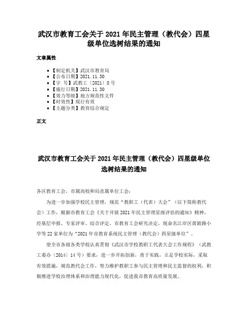 武汉市教育工会关于2021年民主管理（教代会）四星级单位选树结果的通知