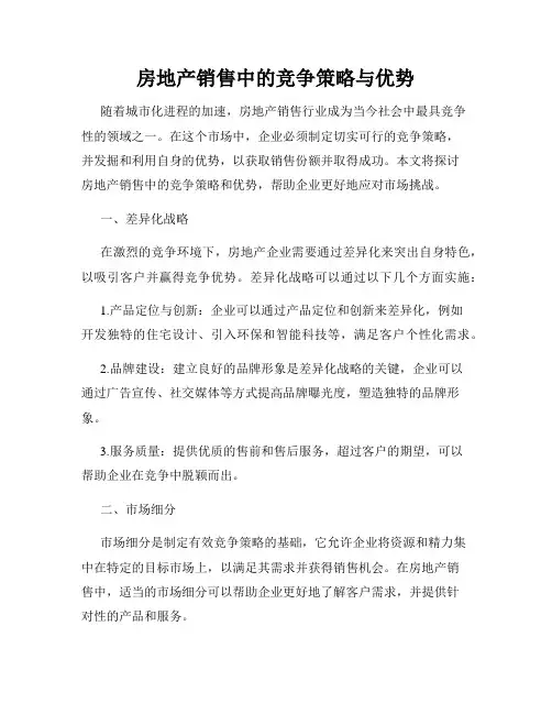 房地产销售中的竞争策略与优势