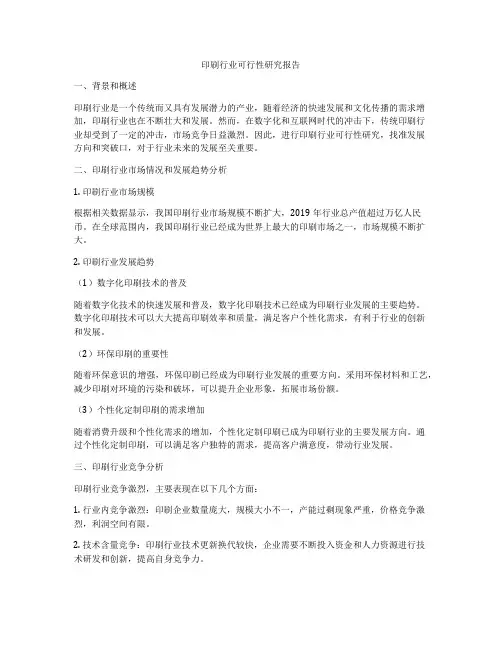 印刷行业可行性研究报告