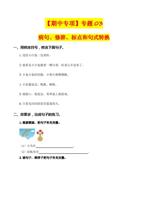 【期中专项复习】部编版小学一年级语文上册专题 03病句、修辞、标点和句式转换 (含答案)