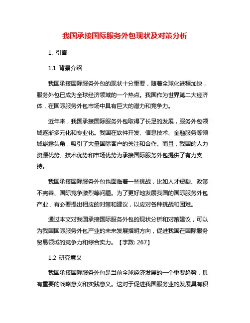 我国承接国际服务外包现状及对策分析