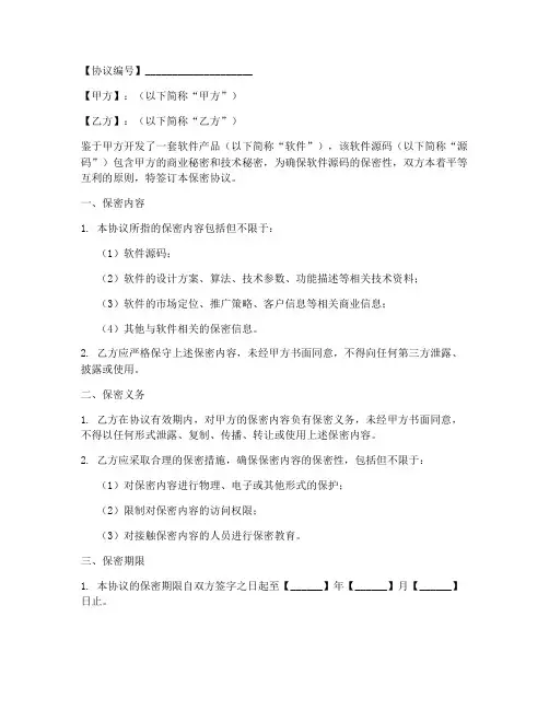软件源码保密协议模板