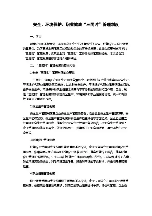 安全、环境保护、职业健康“三同时”管理制度