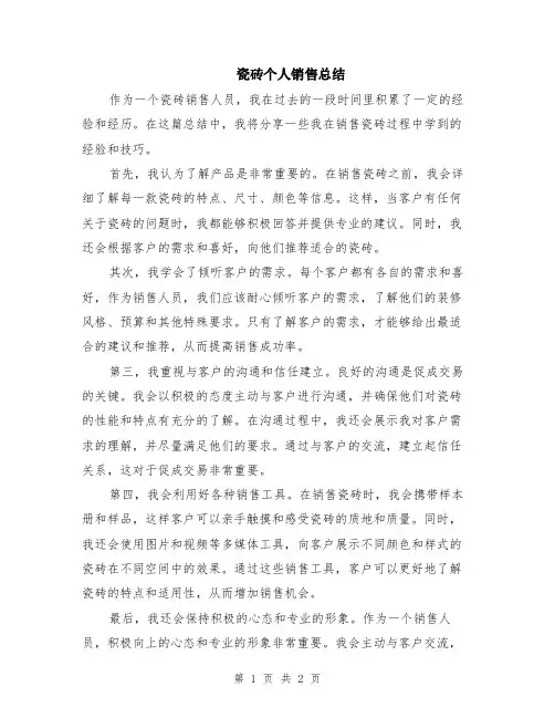 瓷砖个人销售总结