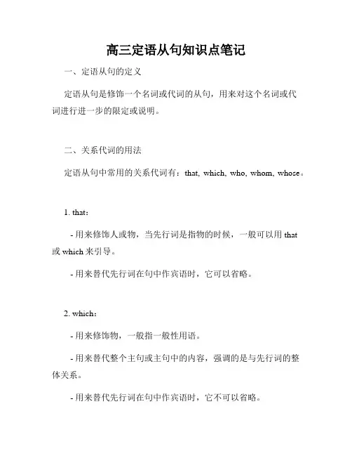 高三定语从句知识点笔记