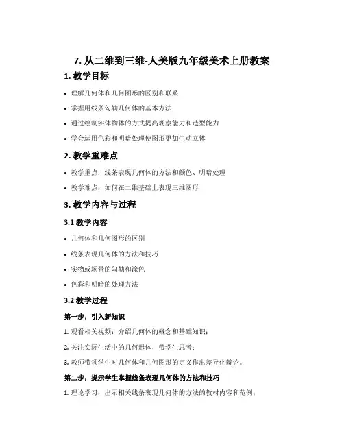 7. 从二维到三维-人美版九年级美术上册教案