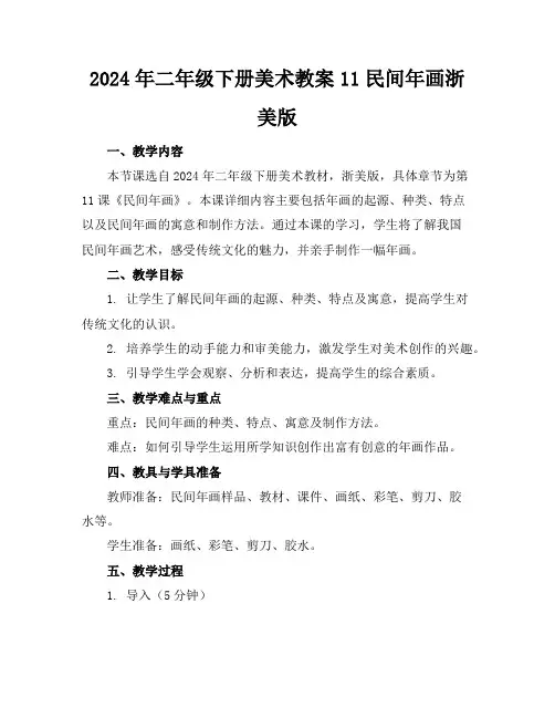 2024年二年级下册美术教案11民间年画浙美版