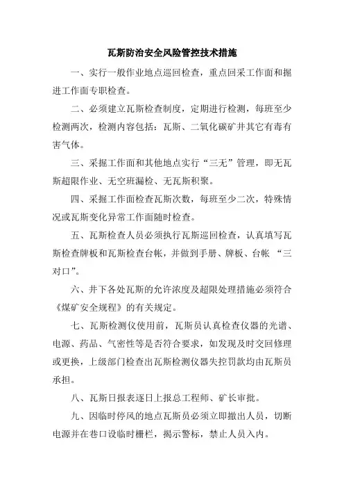 瓦斯防治安全风险管控技术措施