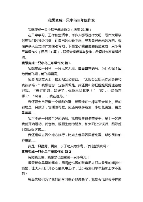 我想变成一只小鸟三年级作文（通用21篇）
