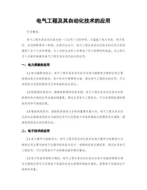 电气工程及其自动化技术的应用