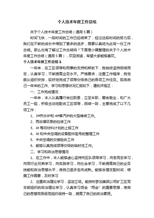 关于个人技术年度工作总结（通用5篇）
