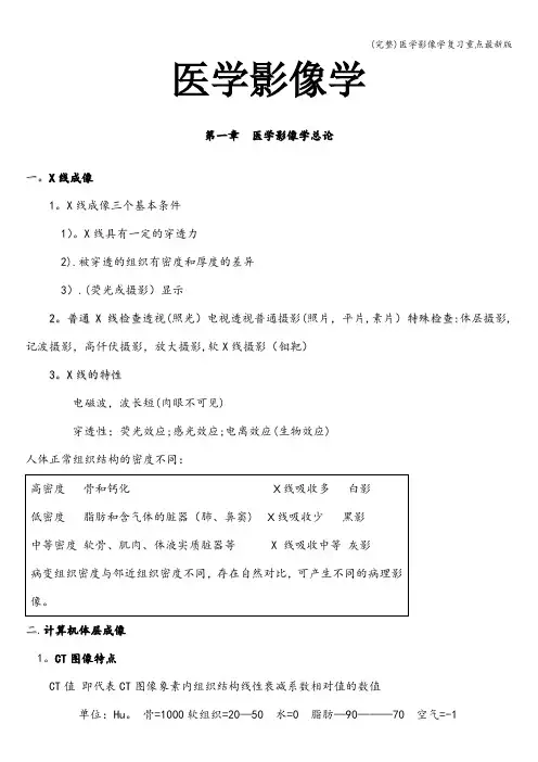 (完整)医学影像学复习重点最新版