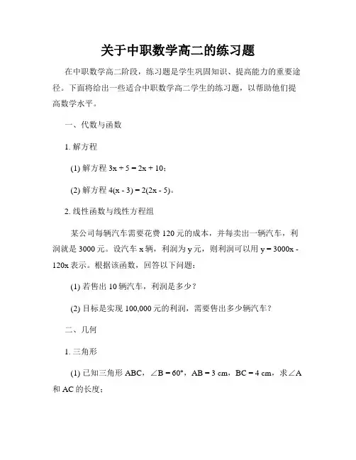关于中职数学高二的练习题