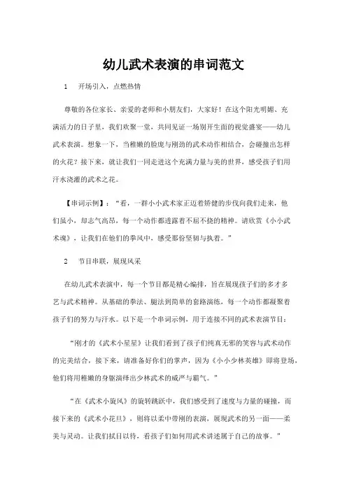 【学前教育】幼儿武术表演的串词范文